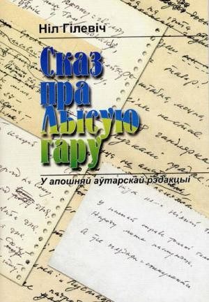 Обложка книги «Сказ пра Лысую гару»