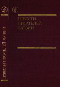 Обложка книги «Повести писателей Латвии»