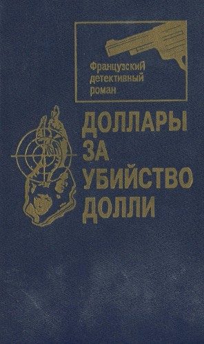 Обложка книги «Доллары за убийство Долли [Сборник]»