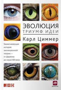 Обложка книги «Эволюция: Триумф идеи»