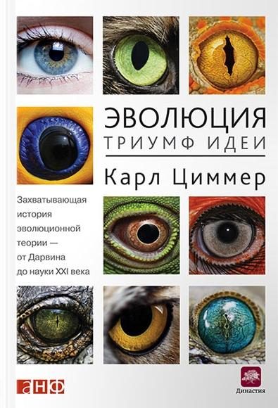 Обложка книги «Эволюция: Триумф идеи»
