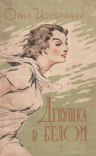 Обложка книги «Девушка в белом»