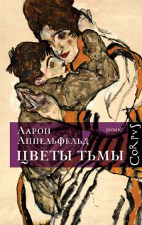 Обложка книги «Цветы тьмы»