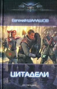 Обложка книги «Цитадели»