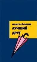 Обложка книги «Лучший друг»