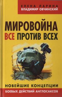 Обложка книги «Мировойна. Все против всех»