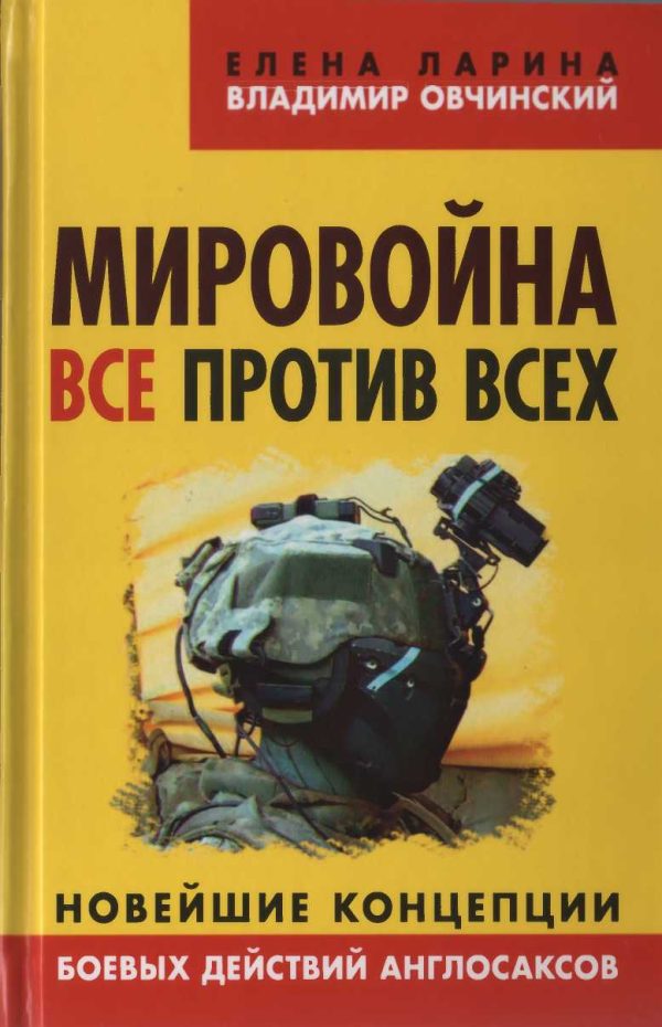 Обложка книги «Мировойна. Все против всех»