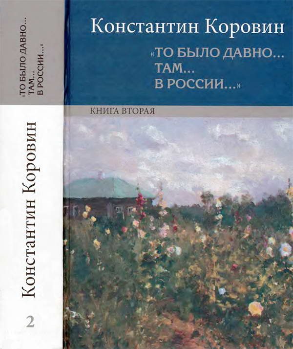 Обложка книги ««То было давно… там… в России…». Книга вторая»