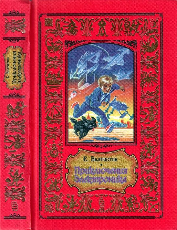 Обложка книги «Приключения Электроника»