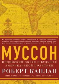 Обложка книги «Муссон. Индийский океан и будущее американской политики»