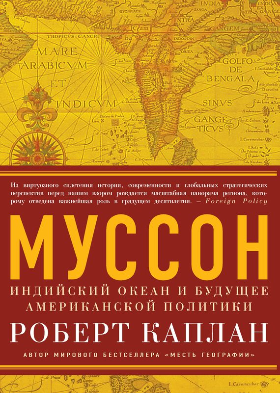 Обложка книги «Муссон. Индийский океан и будущее американской политики»