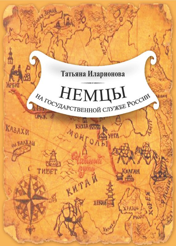 Обложка книги «Немцы на государственной службе России. К истории вопроса на примере освоения Дальнего Востока»