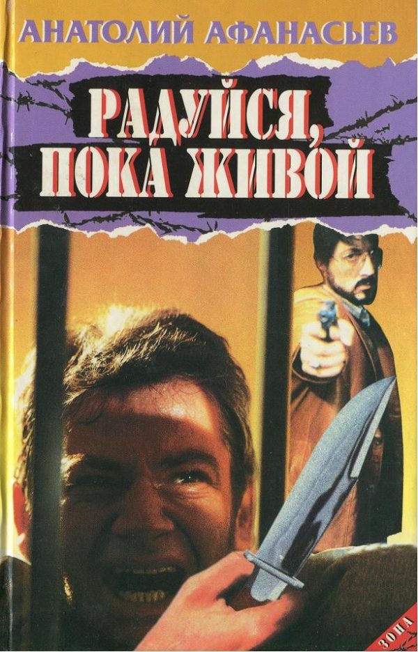 Обложка книги «Радуйся, пока живой»