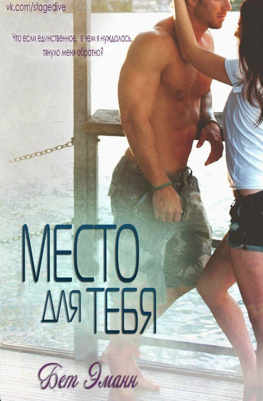 Обложка книги «Место для тебя»