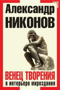 Обложка книги «Венец творения в интерьере мироздания»