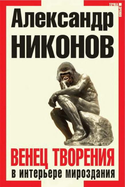 Обложка книги «Венец творения в интерьере мироздания»