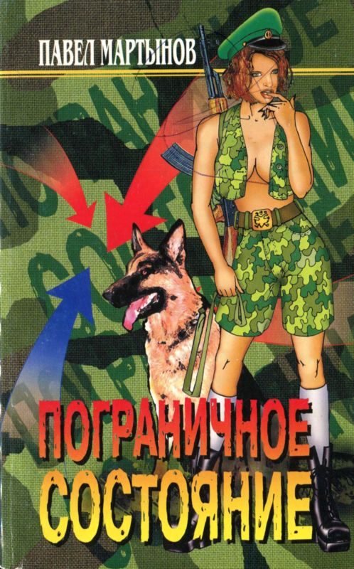 Обложка книги «Пограничное состояние (сборник)»