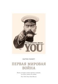 Обложка книги «Первая мировая война»