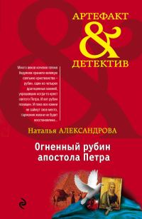 Обложка книги «Огненный рубин апостола Петра»