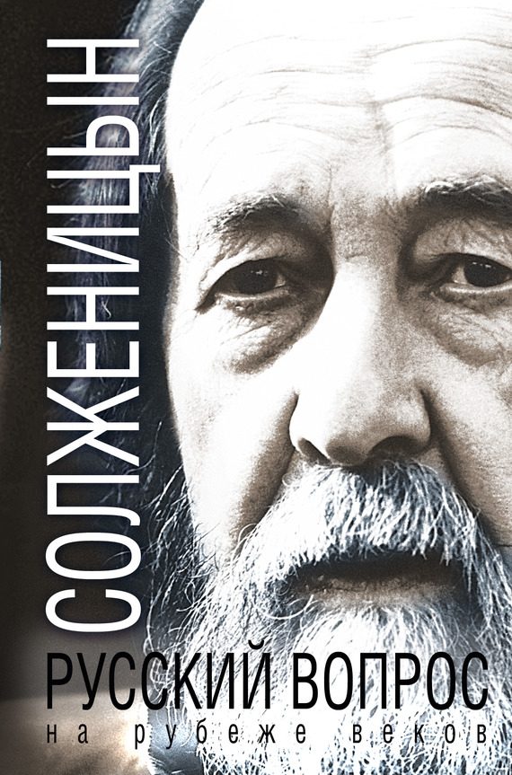 Обложка книги «Русский вопрос на рубеже веков [сборник]»