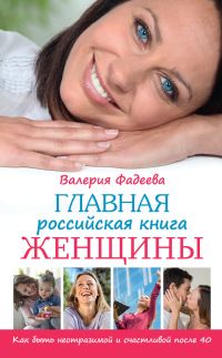 Обложка книги «Главная российская книга женщины. Как быть неотразимой и счастливой после 40»
