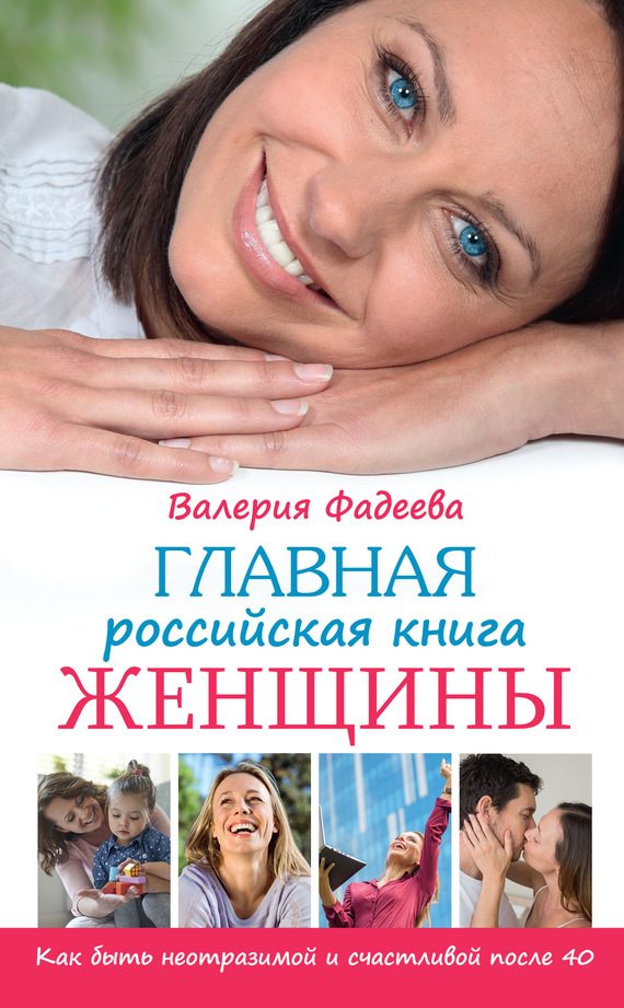 Обложка книги «Главная российская книга женщины. Как быть неотразимой и счастливой после 40»