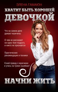 Обложка книги «Хватит быть хорошей девочкой, начни жить»