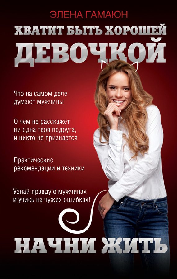 Обложка книги «Хватит быть хорошей девочкой, начни жить»