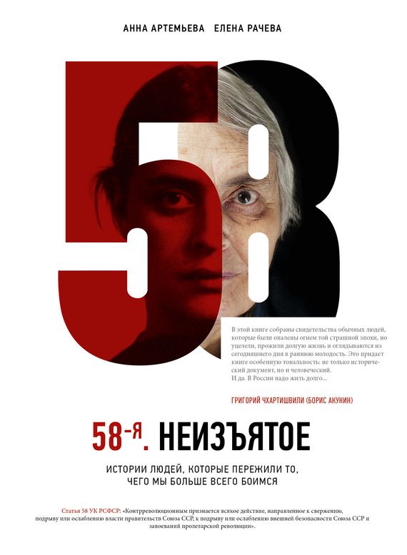Обложка книги «58-я. Неизъятое»