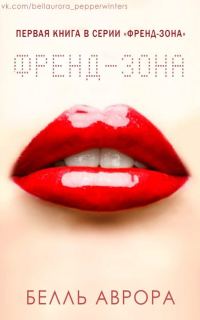 Обложка книги «Френд-зона»