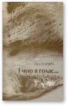 Обложка книги «I чую я голас...: выбраныя вершы, 1954-2008»