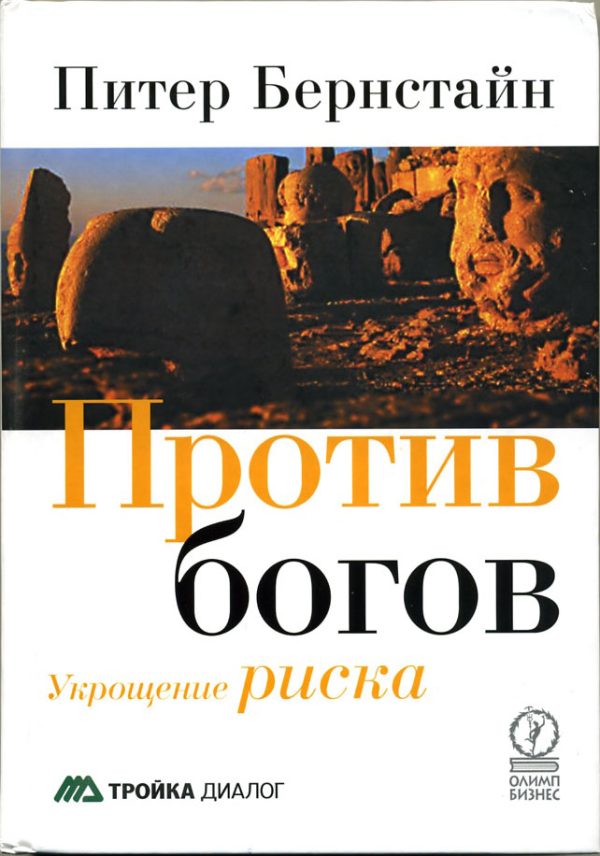 Обложка книги «Против богов: Укрощение риска»