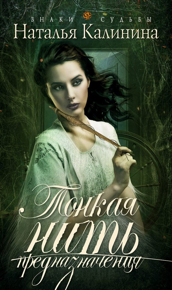 Обложка книги «Тонкая нить предназначения»