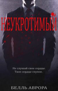 Обложка книги «Неукротимый»
