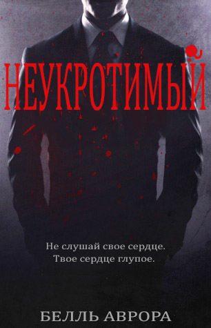 Обложка книги «Неукротимый»