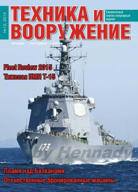 Обложка книги «Техника и вооружение 2015 12»