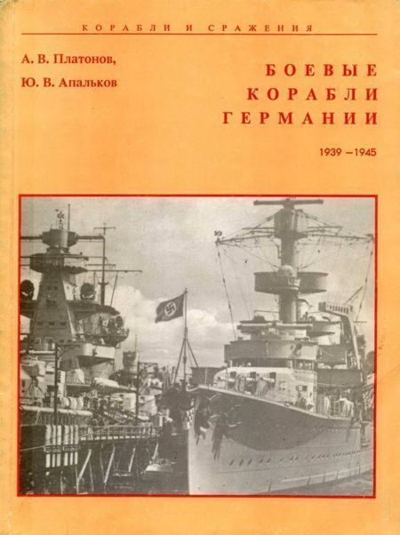 Обложка книги «Боевые корабли Германии 1939 – 1945»