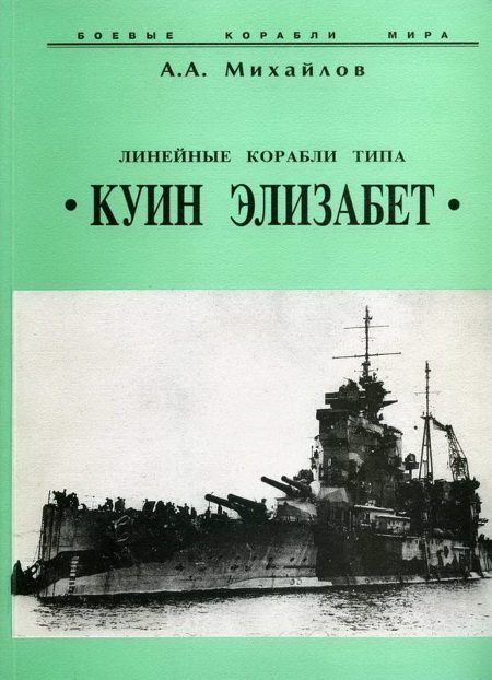 Обложка книги «Линейные корабли типа «Куин Элизабет»»