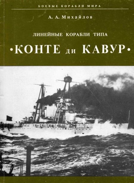 Обложка книги «Линейные корабли типа «Конте ди Кавур»»