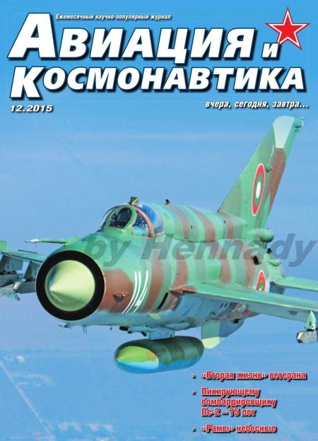 Обложка книги «Авиация и космонавтика 2015 12»