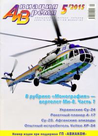 Обложка книги «Авиация и Время 2015 №5 (149)»