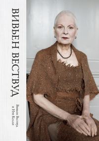 Обложка книги «Вивьен Вествуд»
