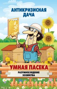 Обложка книги «Умная пасека. Разумное ведение хозяйства»