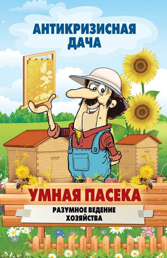 Обложка книги «Умная пасека. Разумное ведение хозяйства»