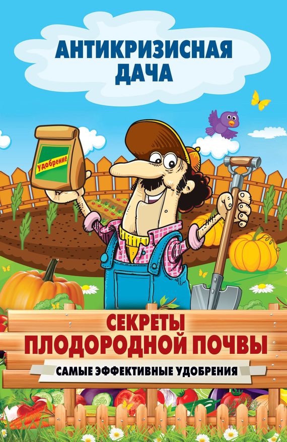Обложка книги «Секреты плодородной почвы»