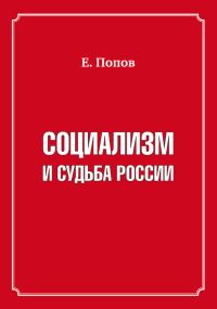Обложка книги «Социализм и судьба России»