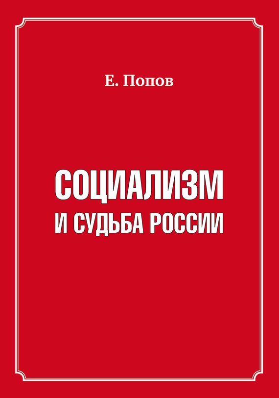 Обложка книги «Социализм и судьба России»