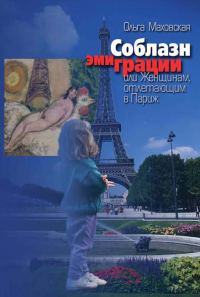 Обложка книги «Соблазн эмиграции, или Женщинам, отлетающим в Париж»