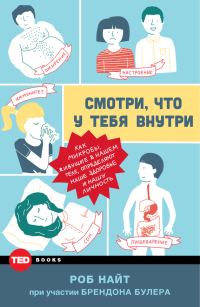 Обложка книги «Смотри, что у тебя внутри. Как микробы, живущие в нашем теле, определяют наше здоровье и нашу личность»