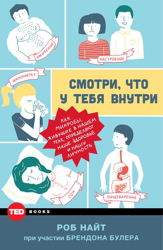 Обложка книги «Смотри, что у тебя внутри. Как микробы, живущие в нашем теле, определяют наше здоровье и нашу личность»